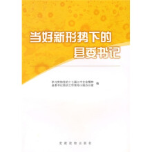 当好新形势下的县委书记