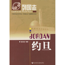 列国志：约旦