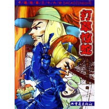 卡通故事三十六计：打草惊蛇