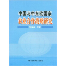 中国与中东欧国家农业合作战略研究