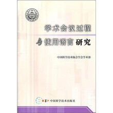 学术会议过程与使用语言研究
