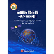 空间数据挖掘理论与应用