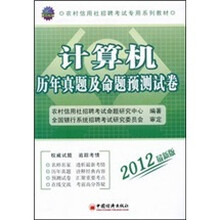 2012农村信用社招聘考试专用系列教材：计算机历年真题及命题预测试卷