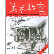 儿童美术专业培训教材丛书·美术教室：素描