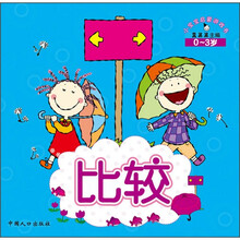 小宝宝启蒙游戏书：比较