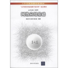 大学计算机基础教育规划教材·“高等教育国家级教学成果奖”配套教材：网络应用基础