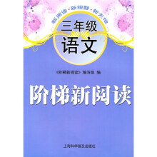 阶梯新阅读:3年级语文