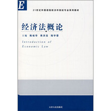 21世纪外国语院校涉外财经专业系列教材：经济法概论