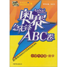 奥赛急先锋ABC卷：数学（小学6年级）（新课标）