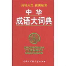 中华成语大词典（修订版）