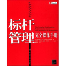 标杆管理完全操作手册