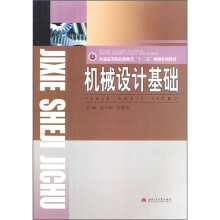普通高等院校机械类“十二五”规划系列教材:机械设计基础