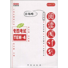 长喜英语·2011专四考试：阅读周计划