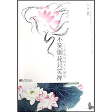 不笑烟花只笑禅：李叔同的人生感悟