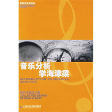 钱亦平音乐文集：音乐分析 学海津梁