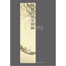 傅抱石谈中国画