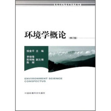 高等院校环境类系列教材:环境学概论(修订版)
