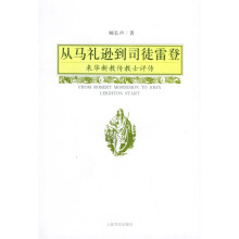 从马礼逊到司徒雷登：来华新教传教士评传