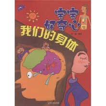 宝宝好奇心:我们的身体