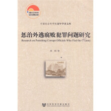 惩治外逃腐败犯罪问题研究