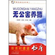 无公害养猪