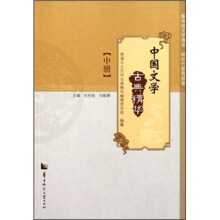 中国文学古典精华（中册）