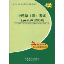 全国卫生专业技术资格考试辅导系列：2010中药学（师）考试过关必做3000题（附圣才学习卡1张）