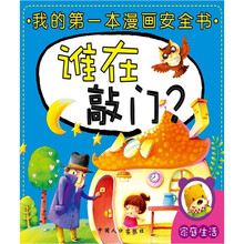 第一本安全漫画书：谁在敲门？