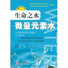 生命之水：微量元素水