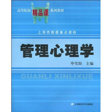 高等院校精品课系列教材：管理心理学
