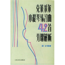 克莱采尔小提琴练习曲42首分课解析