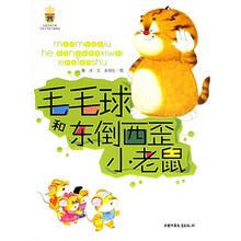 毛毛球和东倒西歪小老鼠