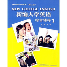 新编大学英语综合辅导1（第2版）