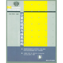 21世纪大学本科计算机专业系列教材：计算机组成与体系结构