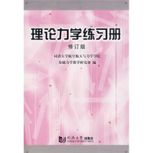 理论力学练习册(修订版)