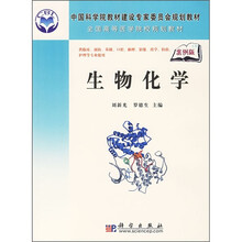 中国科学院教材建设专家委员会规划教材·全国高等医学院校规划教材:生物化学(案例版)