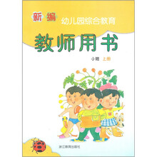 新编幼儿园综合教育教师用书（小班上）