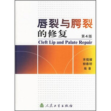 唇裂与腭裂的修复（第4版）