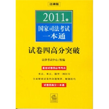 2011年国家司法考试一本通:试卷四高分突破(法律版)