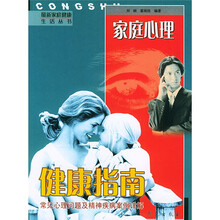 家庭心理健康指南：常见心理问题及精神疾病案例详解