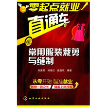 零起点就业直通车：常用服装裁剪与缝制
