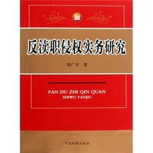 反渎职侵权实务研究