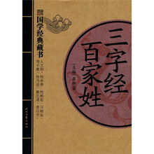 国学经典藏书：三字经百家姓