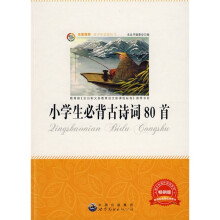 青少年必读丛书:小学生必背古诗词80首