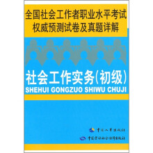 全国社会工作者职业水平考试权威预测试卷及真题详解:社会工作实务(初级)