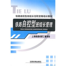 铁路自控型班组长任职资格培训教材：铁路自控型班组长管理