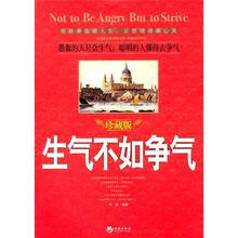 生气不如争气(珍藏版)