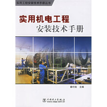 实用工程安装技术手册丛书：实用机电工程安装技术手册