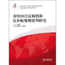 多哈回合反倾销和反补贴规则谈判研究