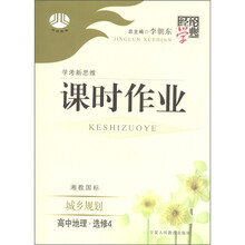 经纶学典·学考新思维课时作业：高中地理（选修4）·城乡规划（湘教国标）